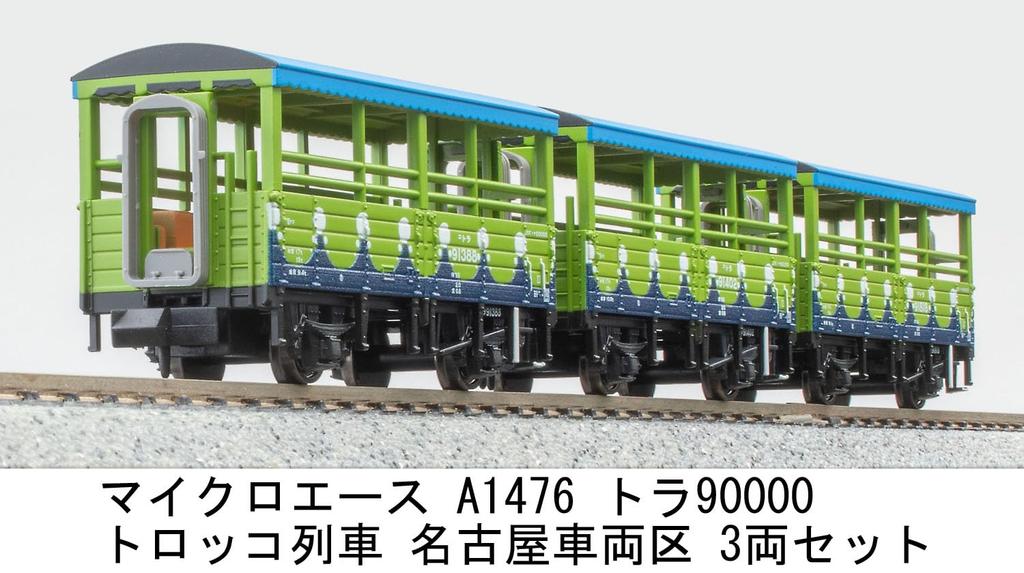 MicroAce N gauge Tora90000 trolley Nagoya Vehicle model freight car train, Depot, 3-car set, A1476, railroad,