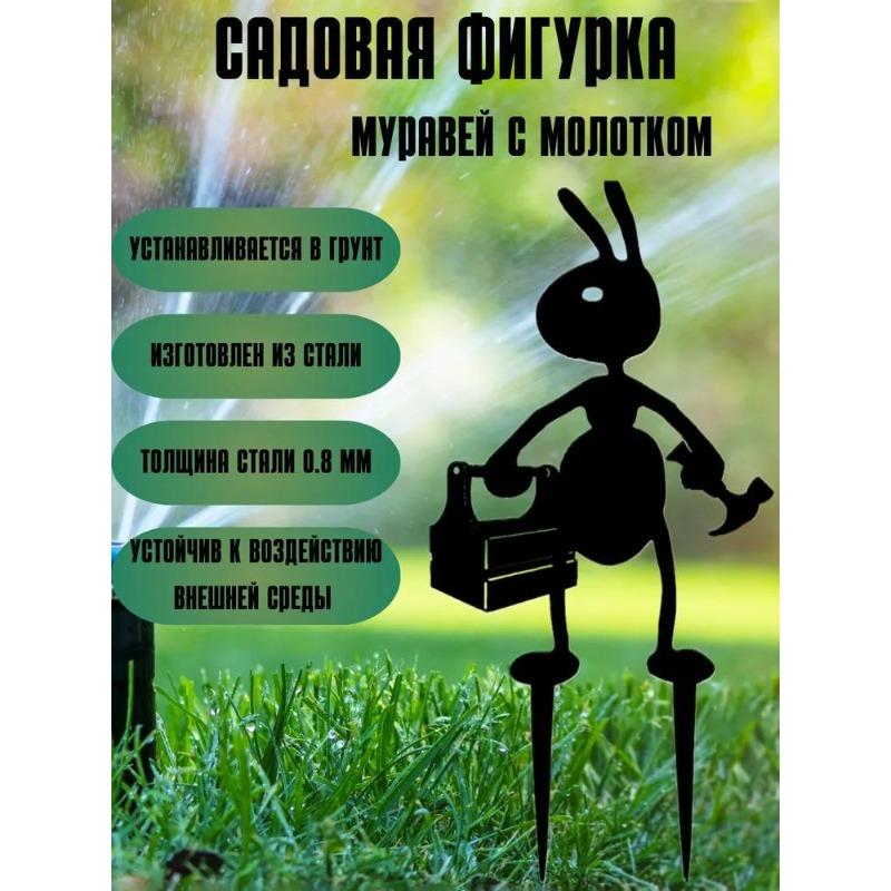 Металлическая статуэтка муравья для сада, украшение для клумб, забора, двора