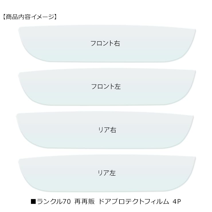 Land Cruiser 70 Door Protective Door Handle Door Scratch Scratch Scratch Scratch Clear Exterior Custom Parts Re-Resale Film, Protector, Guard, Guard,