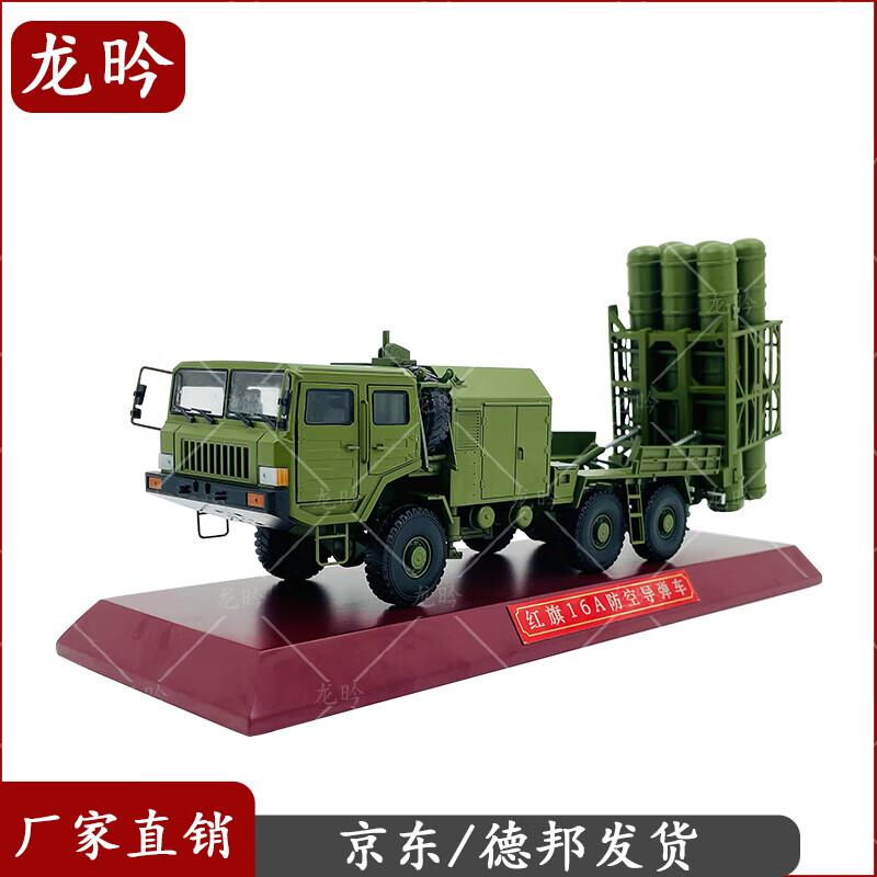 Hongqi 16A Anti-Aircraft Missile Launcher 1:30 Scale Military Model