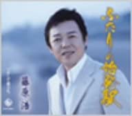 

CD HIROSHI FUJIWARA - Futari No Shihatsueki KICM30053 Japan Japanese Enka Used