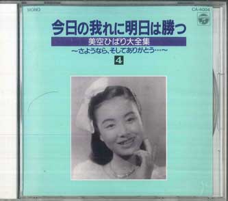 

CD HIBARI MISORA - Daizenshu4 Завтра снова победит CA4004 COLUMBIA Япония Японская Энка/Традиционная Б/У