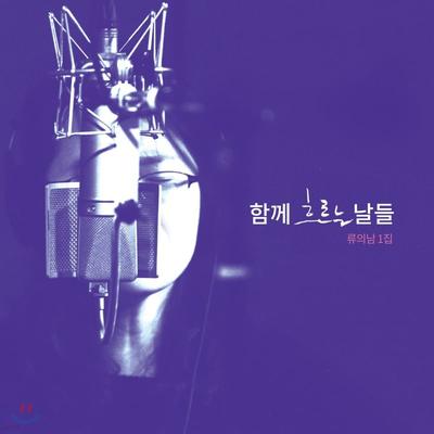 Ryu Ui Nam 1st Album - Days Flowing Together