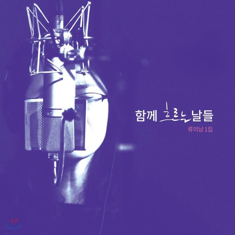 

Ryu Ui Nam 1st Album - Days Flowing Together