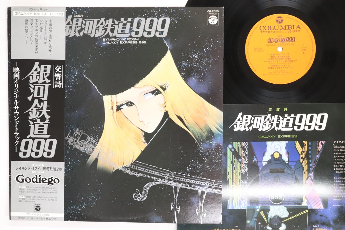 LP Record ANIME Symphonic Poem Galaxy Express 999 CQ7025 NIPPON COLUMBIA 1979 Japan Obi AnimeGame Used