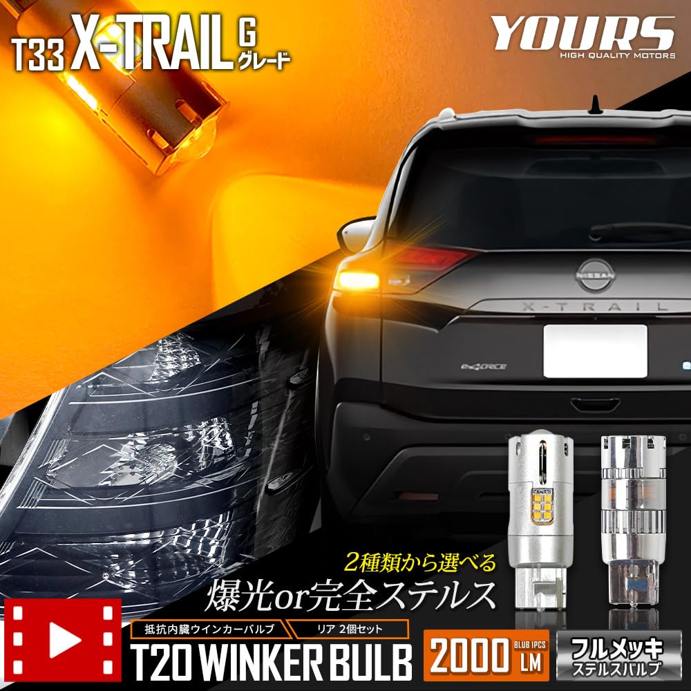 YOURS T33 Series X-Trail G Grade Dedicated LED Turn Signal Bulb with Projector Built-in