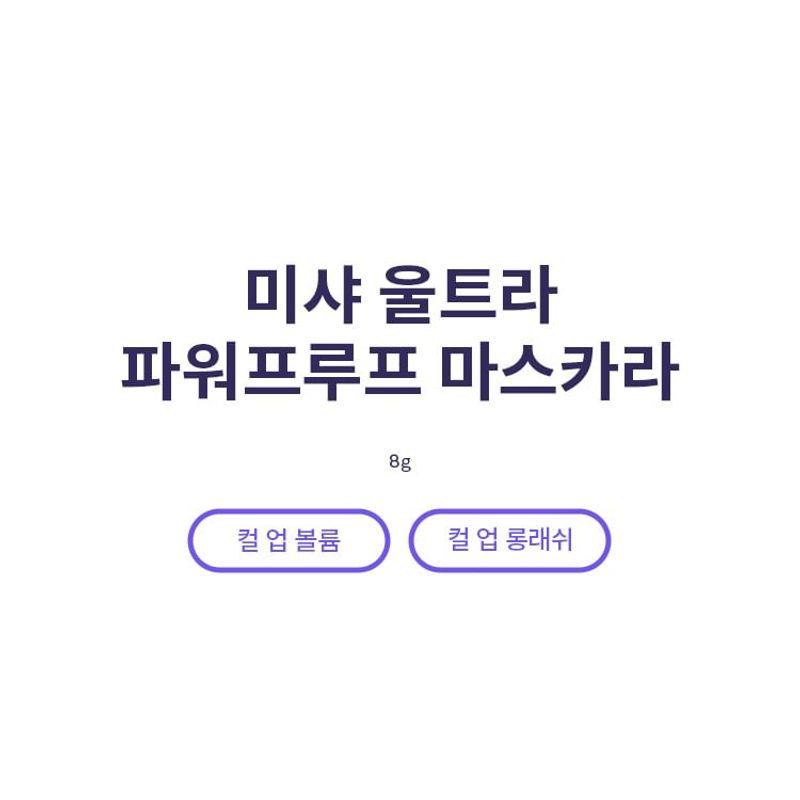 MISSHA Ultra Powerproof Mascara - 2 Colors