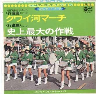 

7inch Record COLUMBIA WIND ORCHESTRA - River Kwai march / Shijousaidainosa EA70 COLUMBIA 1975 Japan Military Used