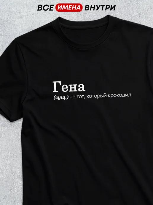 Personalized T-shirt for Gena: Gena 2XL