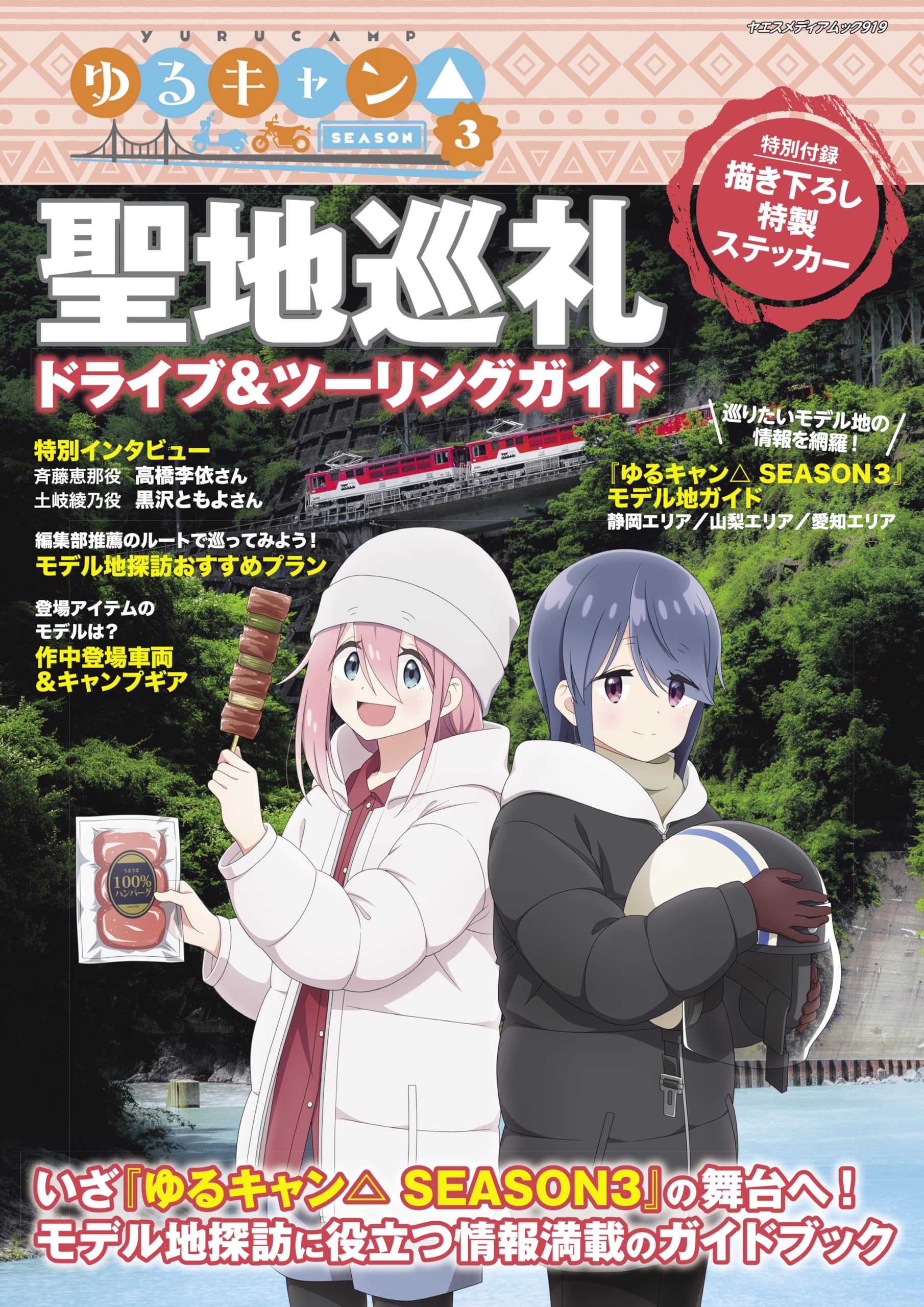 Laid-Back Camp Season 3 Pilgrimage Drive & Touring Guide (Yaesu Media Mook 919)