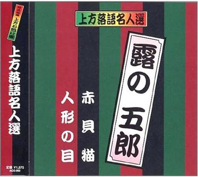 CD GORO OF TSUYU - Kamigatarakugo Meijin Sen Tsuya Ban ACG202 Japan Japanese Comedy/Spoken Word Used