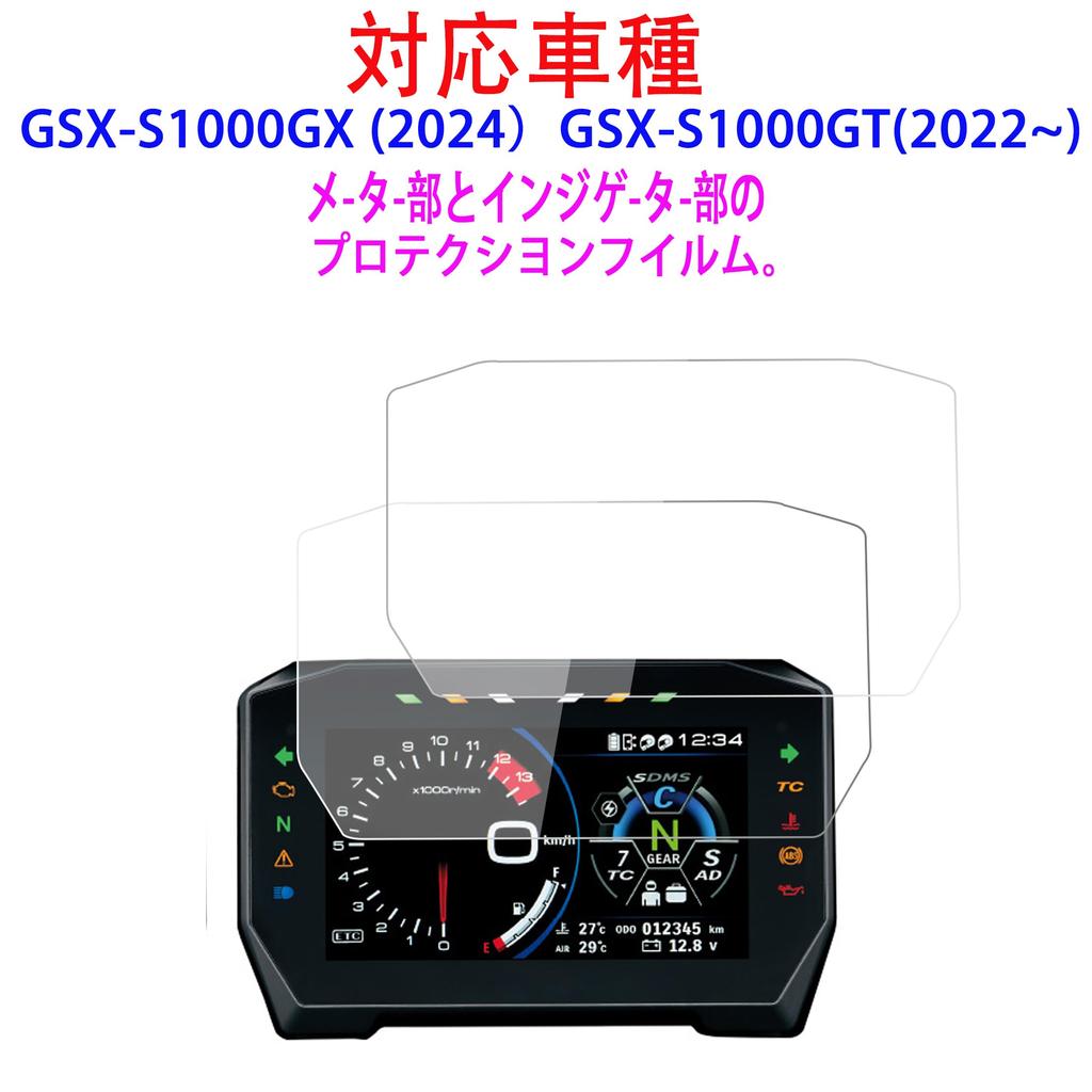 Motorcycle Gauge Protection Film, Set of 2, Compatible with Suzuki GSX-S1000GX (2024) and GSX-S1000GT (2022~).