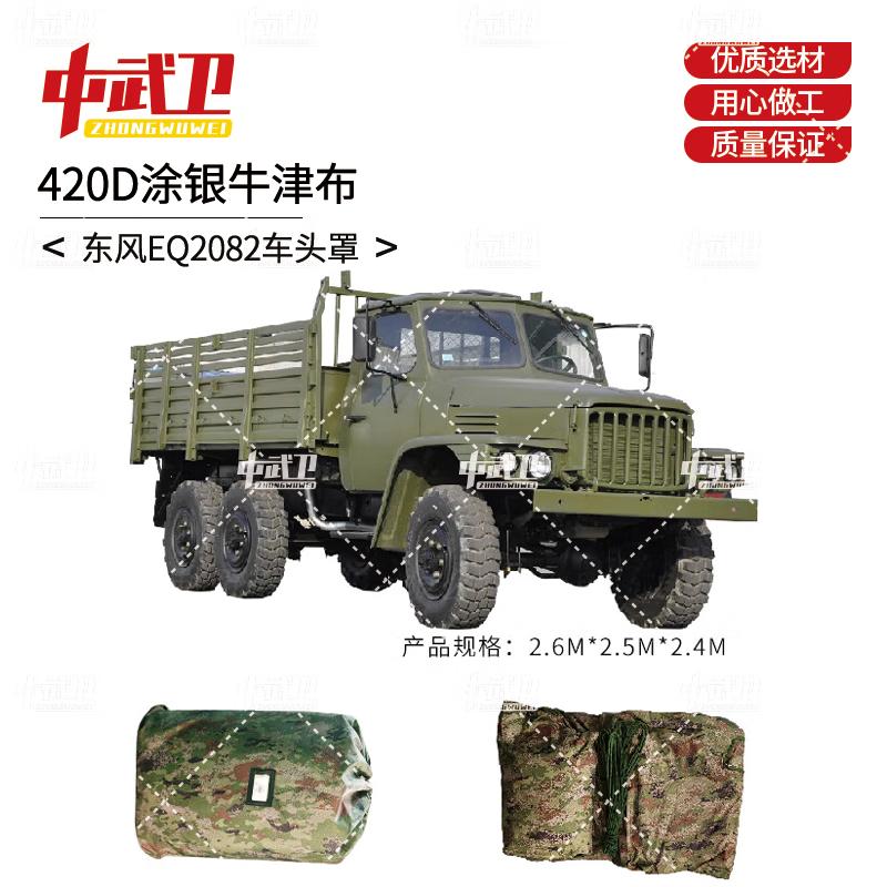 

Zhongwuwei Dongfeng EQ2082 Outdoor Vehicle Hood Cover 420D Silver Coated