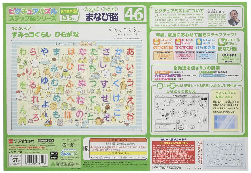 46-Piece Children's Puzzle, Sumikkogurashi Hiragana Learning Brain [Picture Puzzle]
