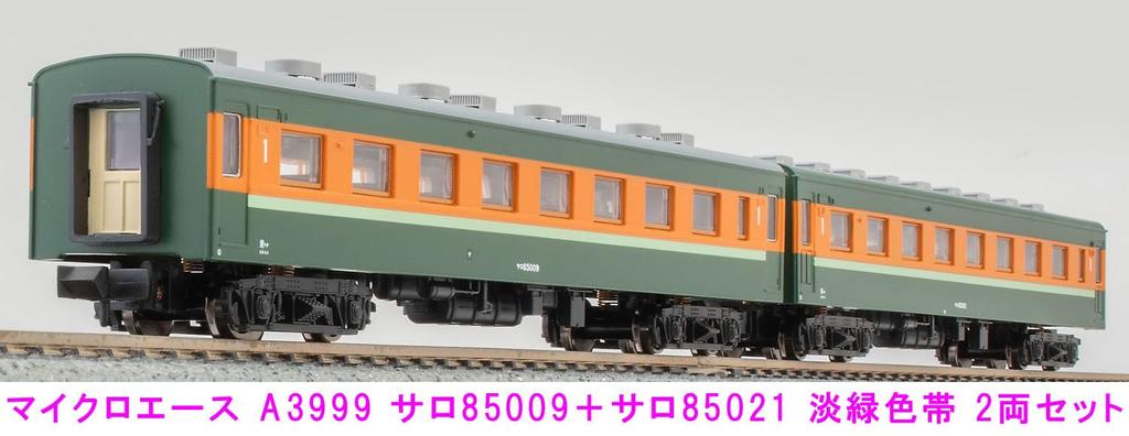 MicroAce N gauge Choice SARO85009 SARO85021 Light green stripe set A3999 Railway model Train MA's + 2-car