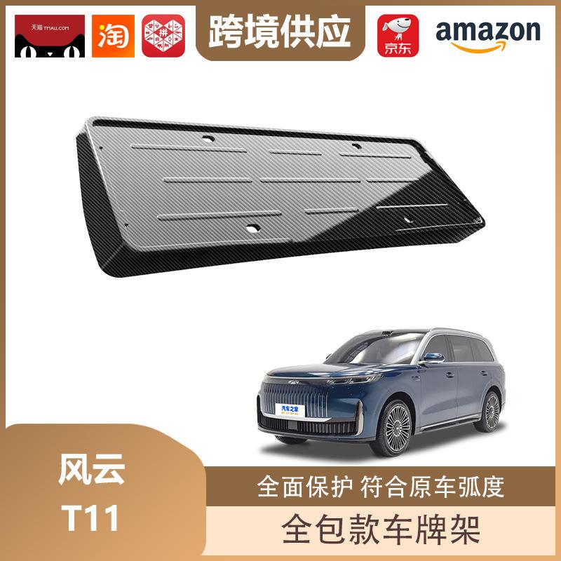 Fengyun T11 New Energy Vehicle Full-Cover License Plate Holder and Decorative Frame