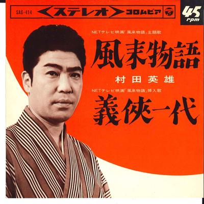 7inch Record HIDEO MURATA  Furai Monogatari  Gikyo Ichidai SAS414 COLUMBIA 1965 Japan Japanese EnkaTraditional Used