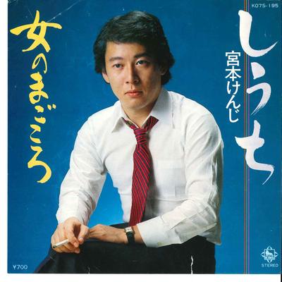 7inch Record KENJI MIYAMOTO - Siuti / Onna No Magokoro KO7S195 KING 1981 Japan Japanese Pop/Rock Used