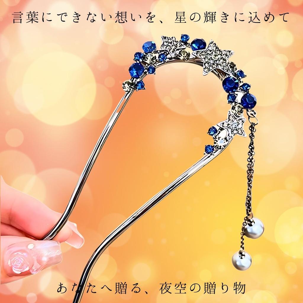 [Miaomyao] Kanzashi U-shaped Hair Ornament for Japanese Clothing, Yukata, Kimono, Pearl, Star, Navy Blue, Zirconia Hair Accessory
