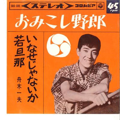 7inch Record KAZUO FUNAKI - Omikoshi Yarou / Inasejya Naika Wak SAS335 COLUMBIA 1964 Japan Japanese Enka Used