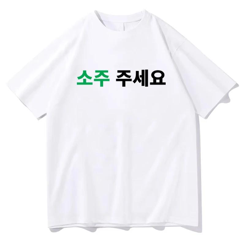 

Korean Please Give Me A Soju Printed 2026 Tshirt Unisex Casual Fashion Trend Simple Loose Korean Style Short Sleeve Tops Tshirt 4XL