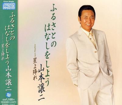 CD GEORGE YAMAMOTO NOBORU INOUE MAKI  Furusatonohanashiwoshiyou TECA11619  2003 Japan ObiJapanese EnkaTraditional Used
