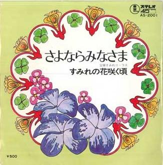 

7inch Record TAKARAZUKA SUMIRE CHORUS - Sumirenohanasakukoro / Sayonara min AS2001 TOHO 1972 Japan Japanese Others Used