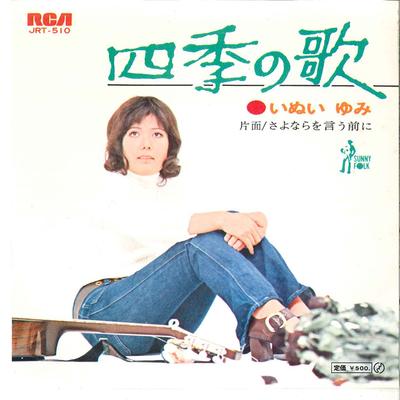7-Zoll-Schallplatte YUMI INUI - Shiki No Uta / Sayonara Wo Iu Mae N JRT510 RCA 1972 Japan Japanischer Pop/Rock Gebraucht