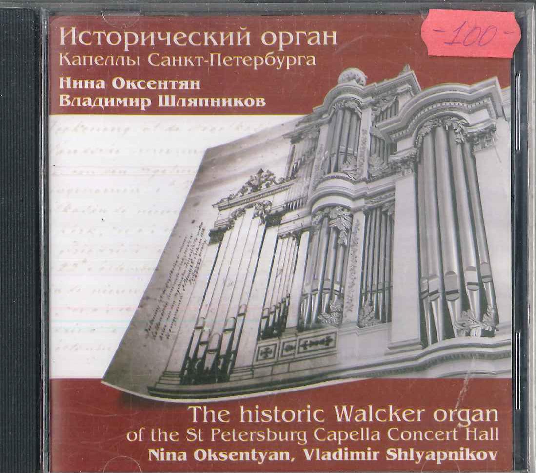 

CD НИНА ОКСЕНТЯН, ВЛАДИМИР ШЛЯПНИКОВ - Исторический орган Валькера церкви Св. Петра IMLCD069 IM LAB 2002 Россия Классика Б/У