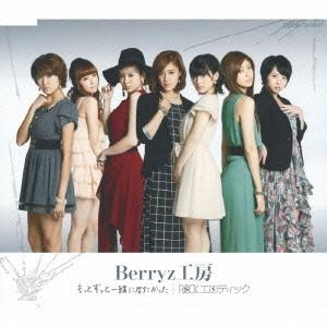 CD BERRYZ KOUBOU - I wanted to stay with you forever / PKCP05248 Piccolo Town 2013 Japan ObiPop Used