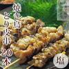 Yakitori salt 100 pieces set 20 20 20 pieces of chicken 20 pieces of BBQ Barbecue Gift Present Domestic chicken Snacks Midyear gift gift Deli meat Raw