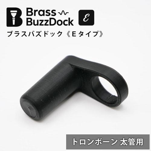 Brass Buzzdog (E-Type) Mouthpiece for Trombone (Large Bore) Practice [New for 2025] Buzzing Practice Tool, Warm-Up, Basic Practice, Brass Instrument,