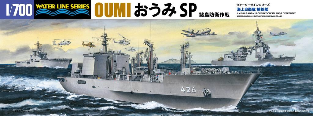 Aoshima Bunka Kyozaisha Waterline Series Maritime Force Supply Ship Oumi SP Islands Defense Operation Plastic Model 1/700 Self-Defense