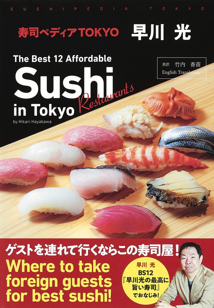 Sushipedia TOKYO The Best 12 Affordable Sushi Restaurants in Tokyo by Hikari Hayakawa ~ ~