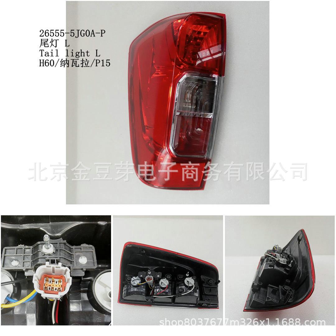 Taillight L for Nissan H60 Navara P15 (Part 26555-5JG0A-P) Neutral