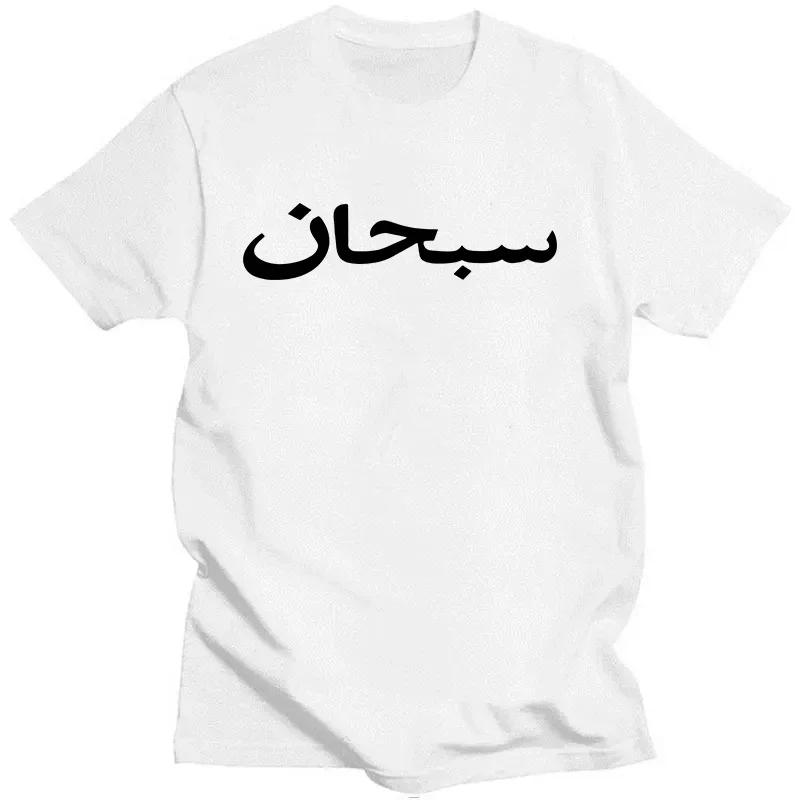 Subhan Allah Arabic Calligraphy T-shirt