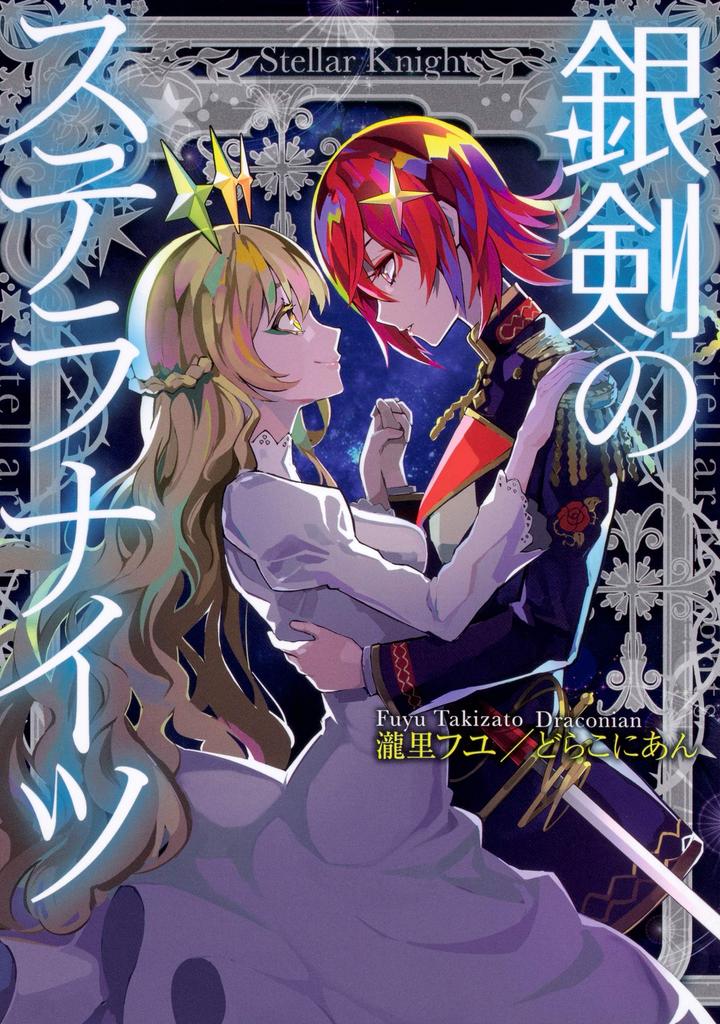 Stella Knights of the Silver Sword