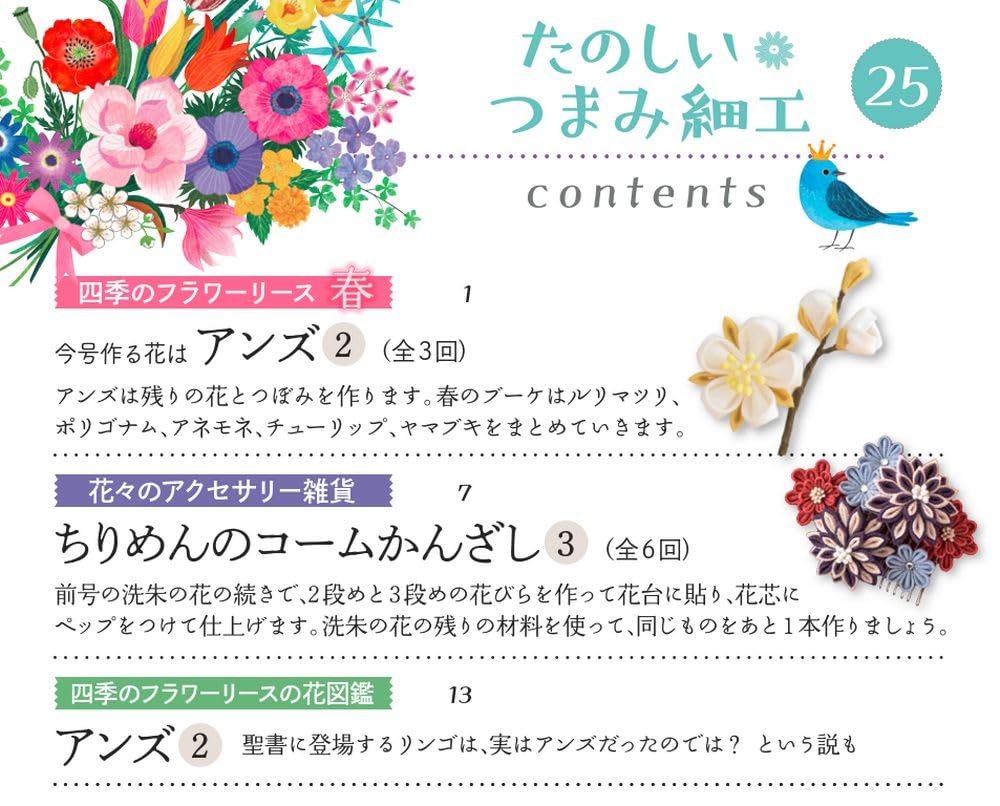 Fun Tsumami Zaiku 25 No. [Encyclopedia] (with Kit)