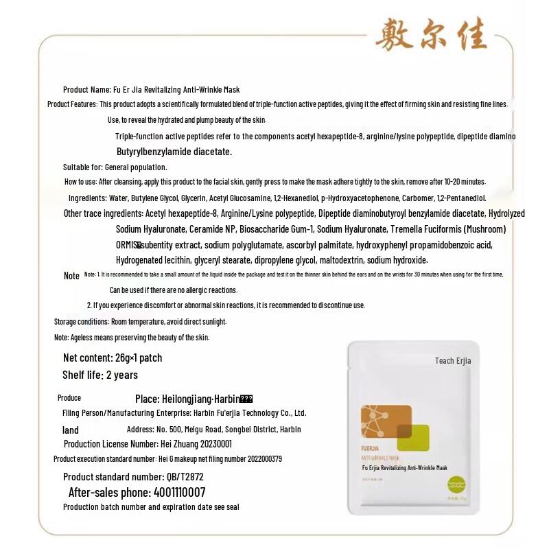 Fu Er Jia Rejuvenating Anti-Wrinkle Mask