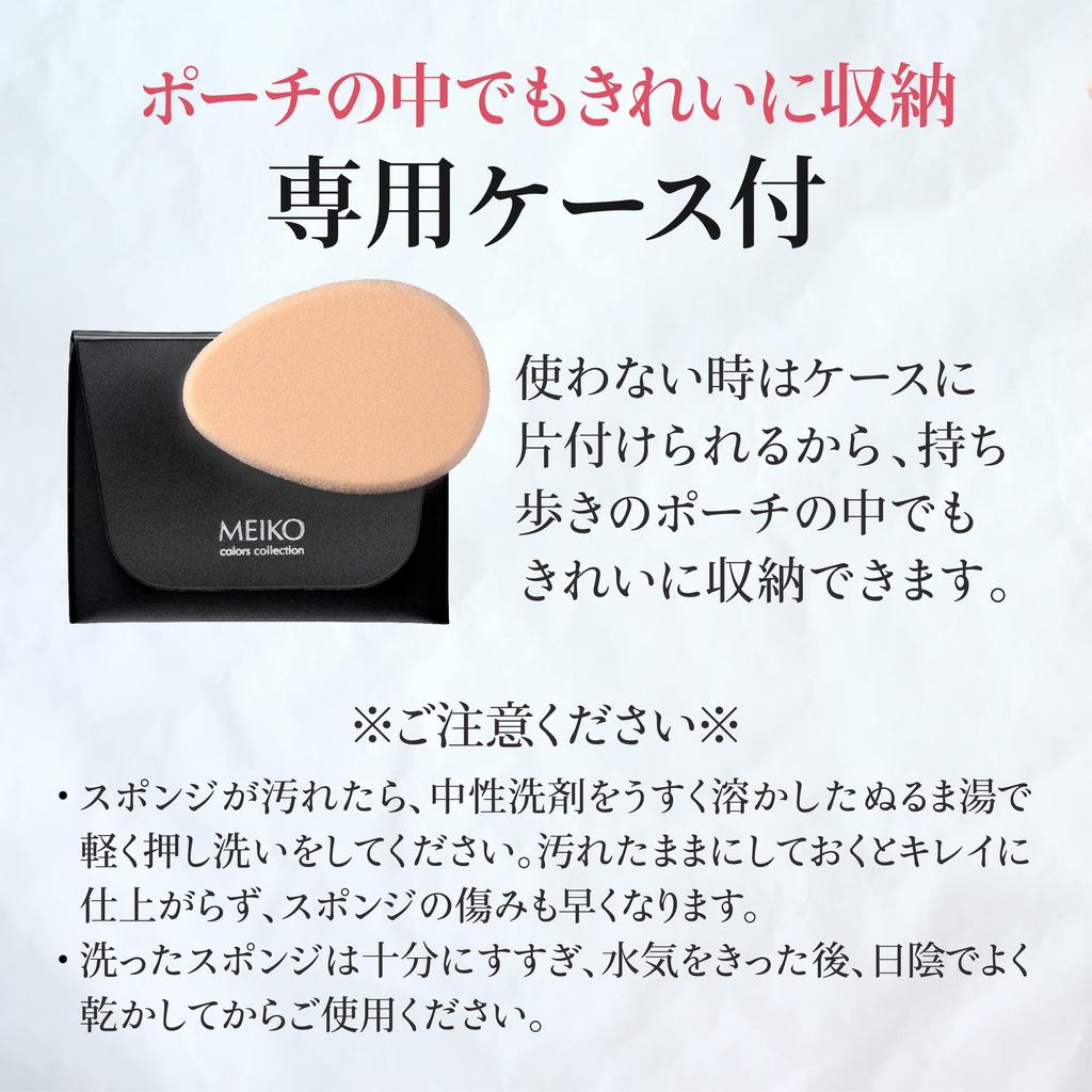 Sponge for Liquid Foundation with Carrying Case (egg Shape) [MEIKO MC Collection]