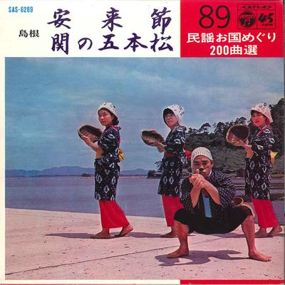7inch Record SACHIKO KUROTA - Yasuki Busi / Seki No Gohonmatu SAS6289 COLUMBIA 1969 Japan Japanese Traditional/Folk Used