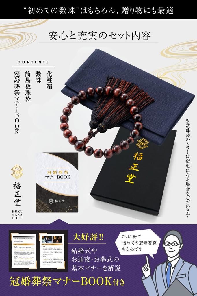 Prayer beads for men traditional crafts supervised by funeral Funeral Juju informal prayer beads for men Red Tiger Eye [Fukushodo] [Kyoto