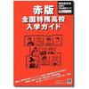 National Special Mission High School Admissions Guide Red Edition: Special Mission Transfer Student Supplement