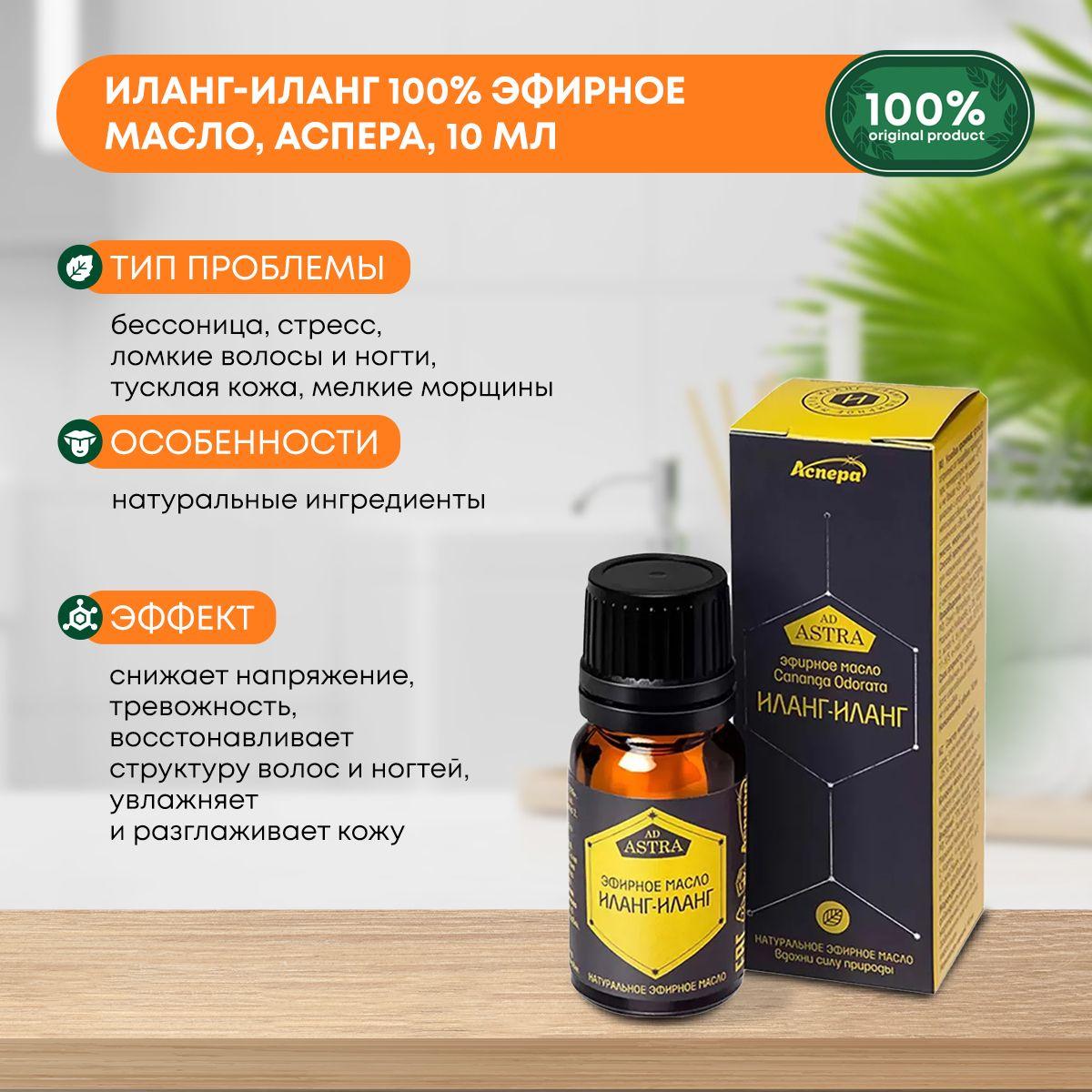 

Иланг-иланг 100% эфирное масло, Аспера, 10мл