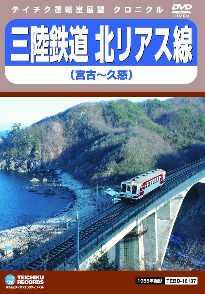 DVD DVD - Sanriku Railway Kita-Rias Line TEBD18107 Japan Movies & DVD Used