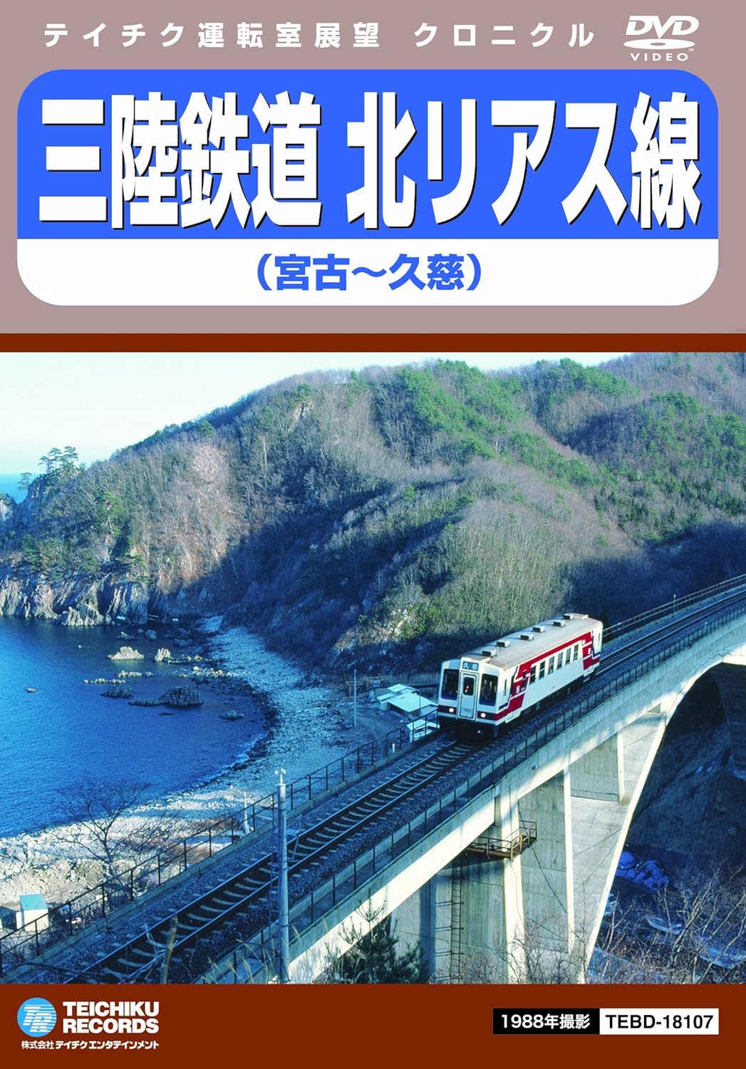 

DVD DVD - Sanriku Railway Kita-Rias Line TEBD18107 Japan Movies & DVD Used