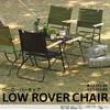 DOD Low Rover Chair C1-553-KH Khaki (approx.) W55 x D61 x H72cm