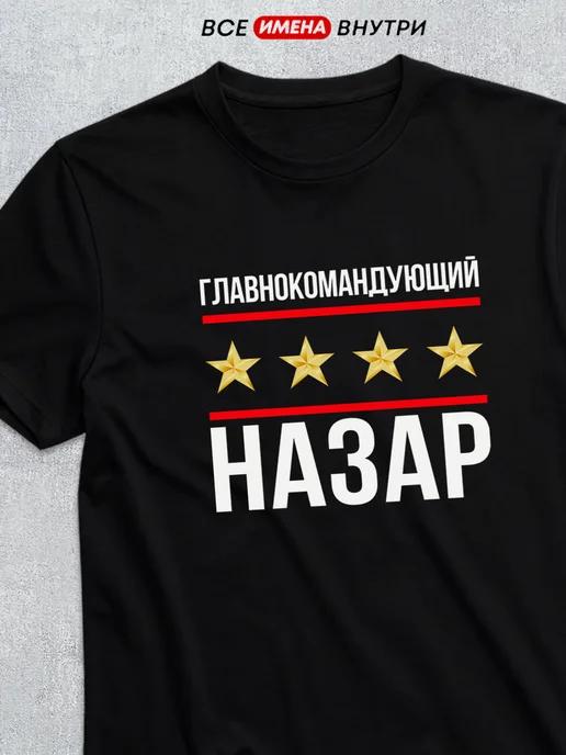 T-shirt: Commander-in-Chief Nazar S