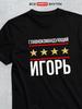 T-shirt: Commander-in-Chief Igor