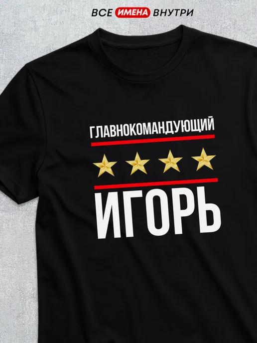 T-shirt: Commander-in-Chief Igor M